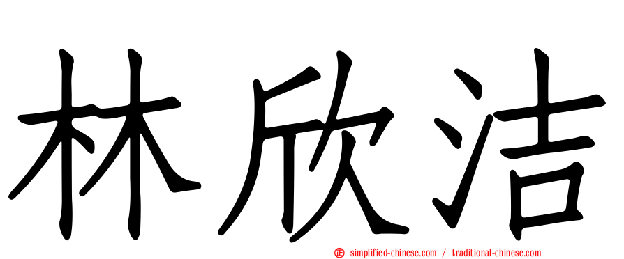 林欣洁