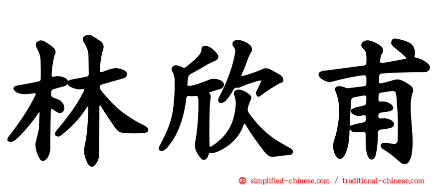 林欣甫