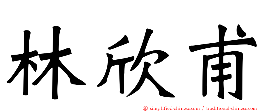 林欣甫