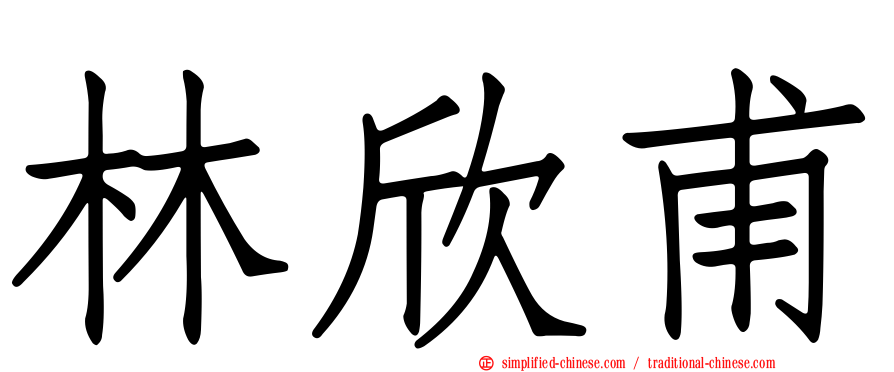 林欣甫