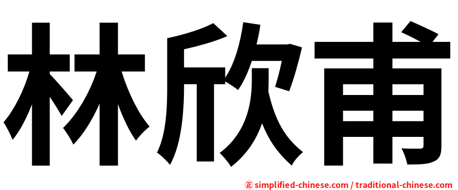 林欣甫