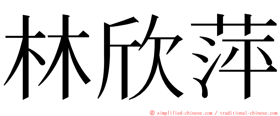 林欣萍 ming font