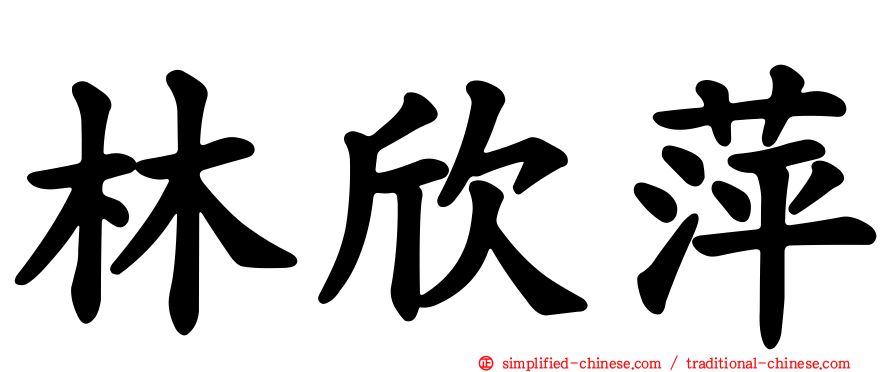 林欣萍
