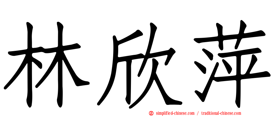 林欣萍