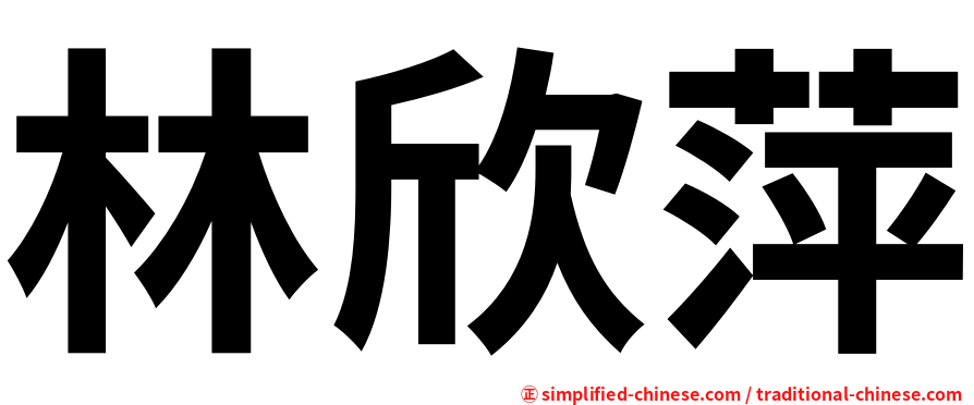 林欣萍