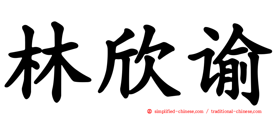 林欣谕