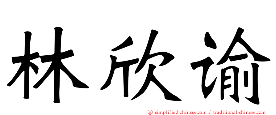 林欣谕