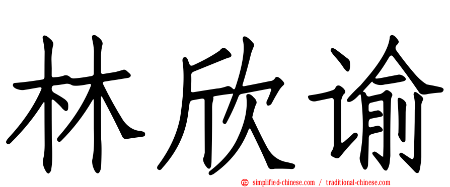 林欣谕