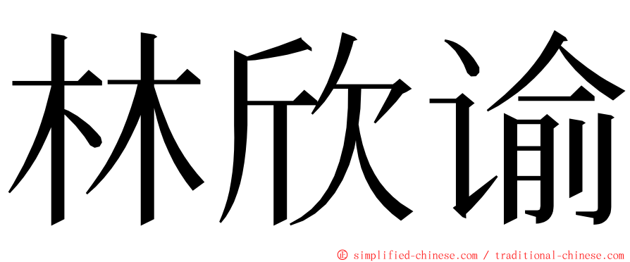 林欣谕 ming font