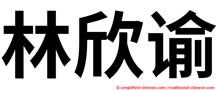 林欣谕