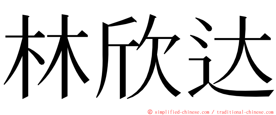 林欣达 ming font