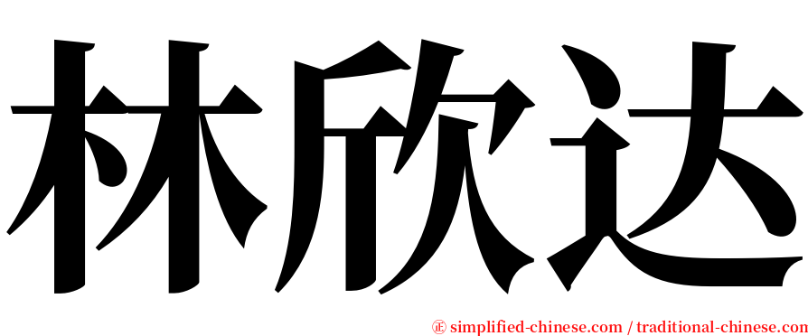 林欣达 serif font