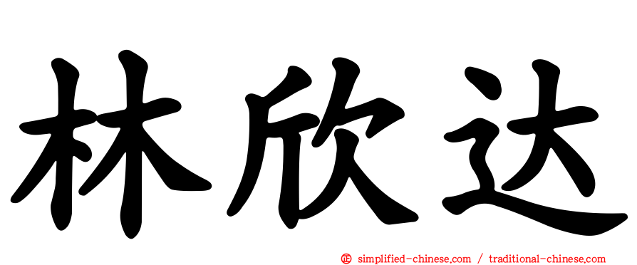 林欣达