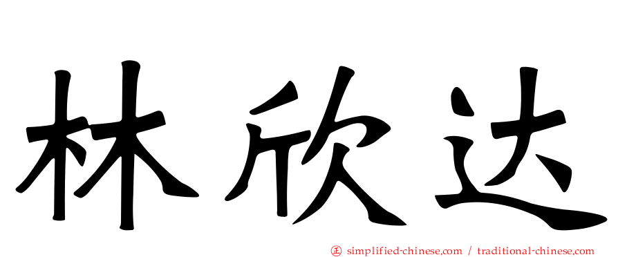 林欣达