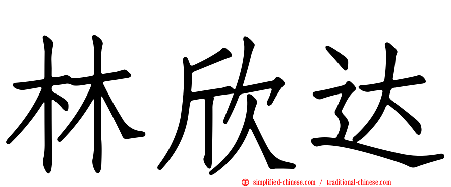 林欣达