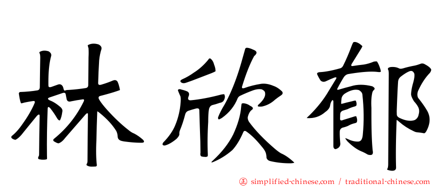 林欣郁