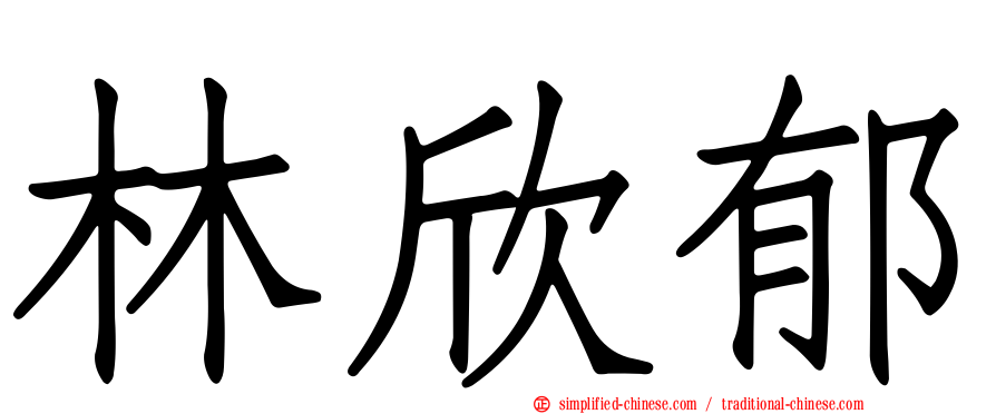林欣郁