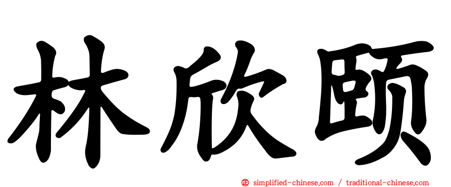 林欣颐