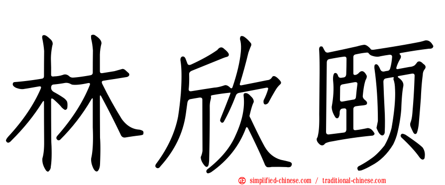 林欣颐