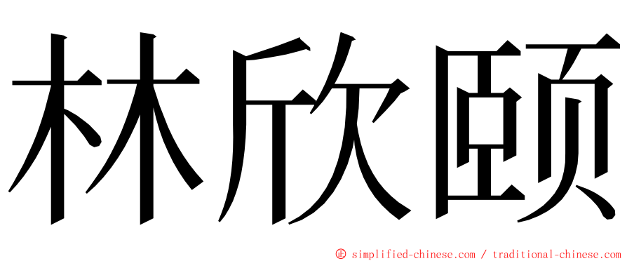 林欣颐 ming font