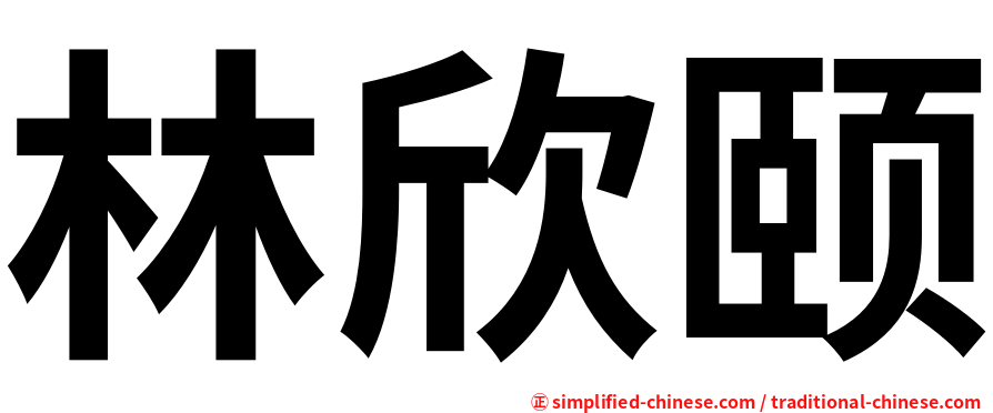 林欣颐