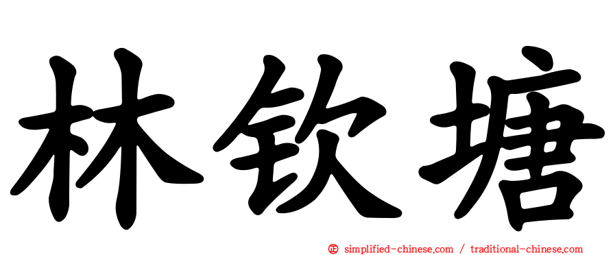 林钦塘