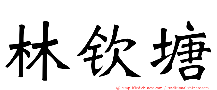 林钦塘