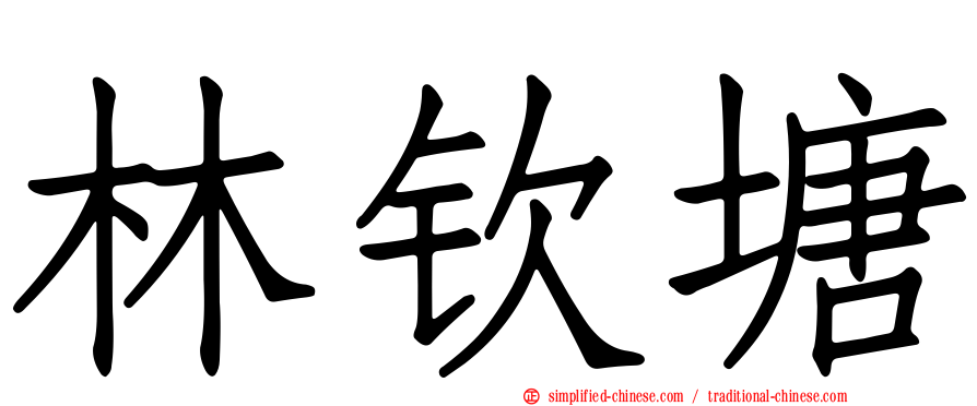 林钦塘