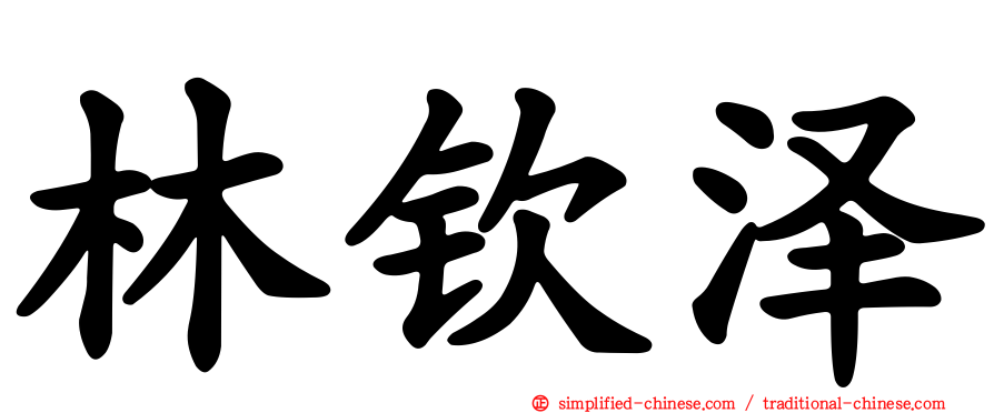 林钦泽