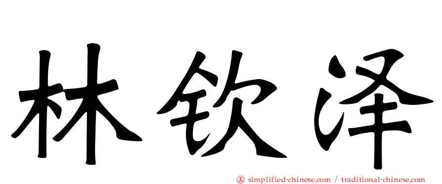 林钦泽