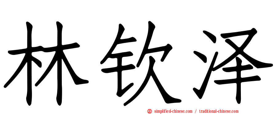 林钦泽