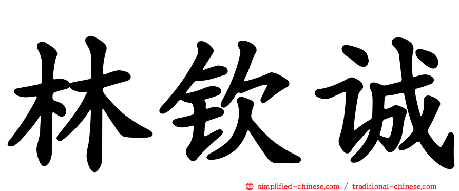 林钦诚