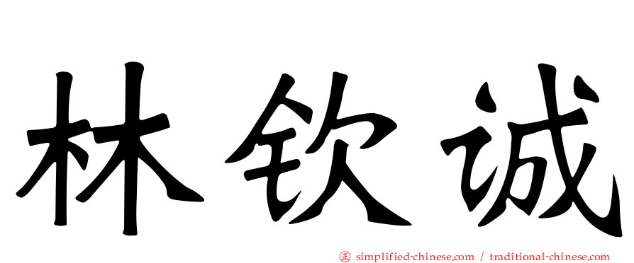 林钦诚