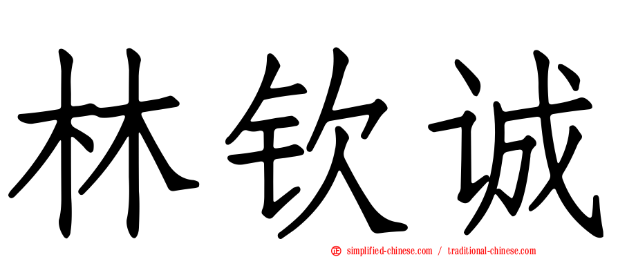 林钦诚