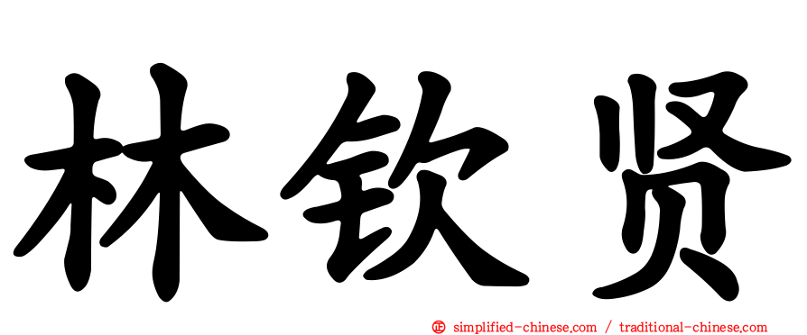 林钦贤