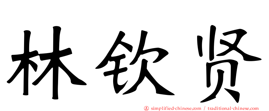 林钦贤