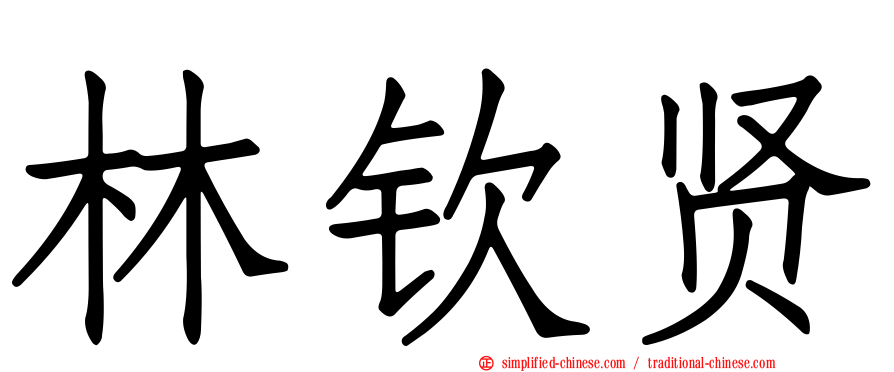 林钦贤