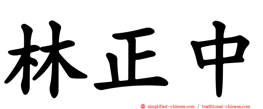林正中