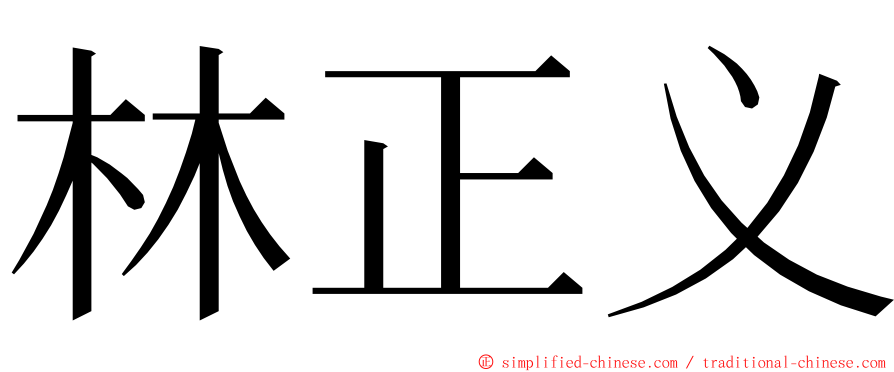 林正义 ming font
