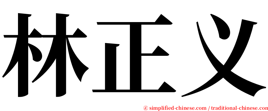 林正义 serif font