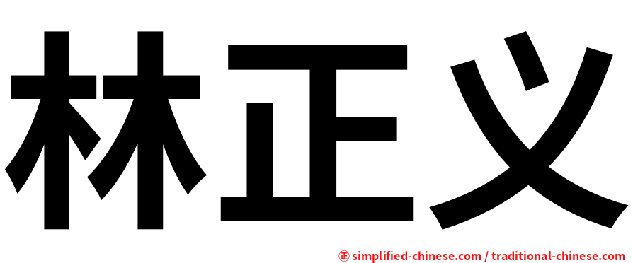 林正义