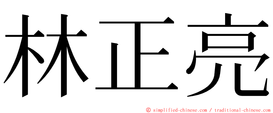 林正亮 ming font