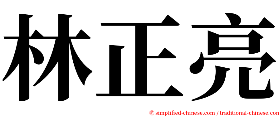 林正亮 serif font