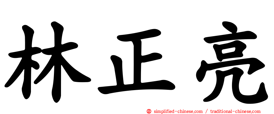 林正亮