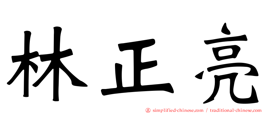 林正亮