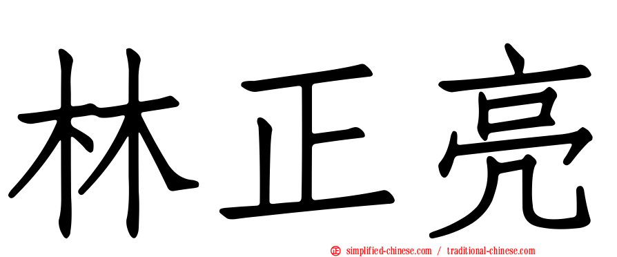 林正亮