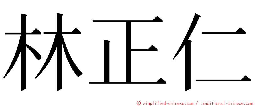 林正仁 ming font