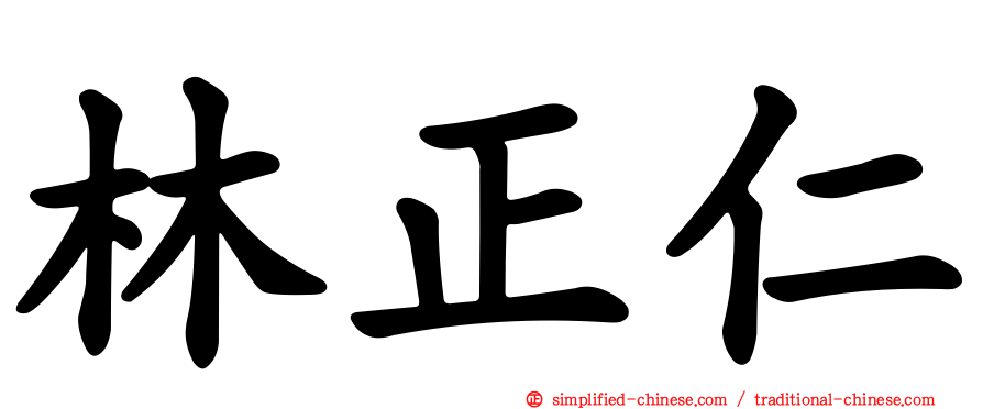 林正仁