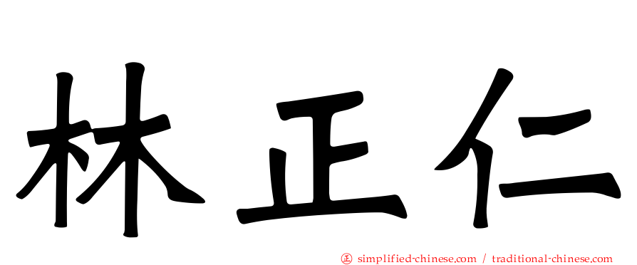 林正仁