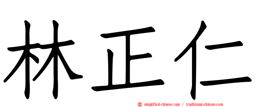 林正仁